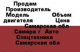 Продам FOTON 1093 › Производитель ­ FOTON › Модель ­ 1 093 › Объем двигателя ­ 3 990 › Цена ­ 950 000 - Самарская обл., Самара г. Авто » Спецтехника   . Самарская обл.